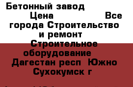  Бетонный завод Ferrum Mix 30 M › Цена ­ 4 800 000 - Все города Строительство и ремонт » Строительное оборудование   . Дагестан респ.,Южно-Сухокумск г.